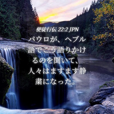 Picture 04 - 使徒行伝 22:2 JPN - パウロが、ヘブル語でこう語りかけ - Bible Verse Picture