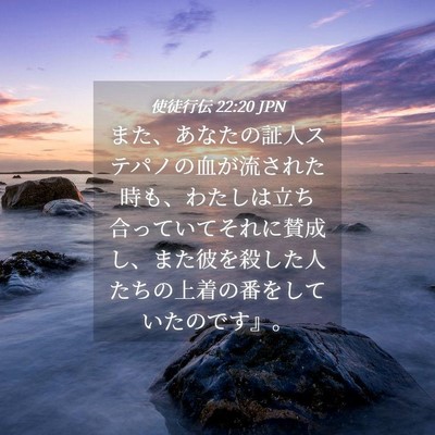 Picture 04 - 使徒行伝 22:20 JPN - また、あなたの証人ステパノの血が - Bible Verse Picture