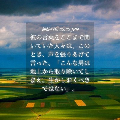 Picture 04 - 使徒行伝 22:22 JPN - 彼の言葉をここまで聞いていた人々 - Bible Verse Picture
