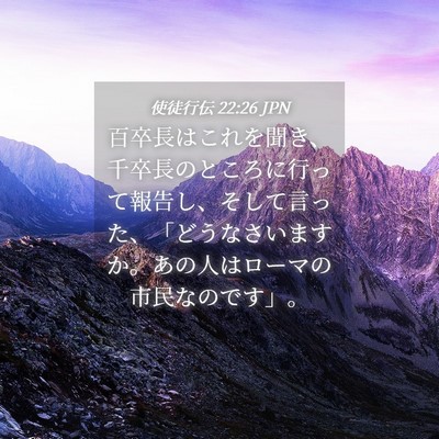 Picture 04 - 使徒行伝 22:26 JPN - 百卒長はこれを聞き、千卒長のとこ - Bible Verse Picture