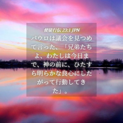 Picture 04 - 使徒行伝 23:1 JPN - パウロは議会を見つめて言った、「 - Bible Verse Picture