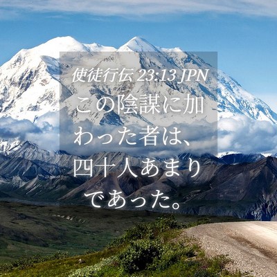Picture 04 - 使徒行伝 23:13 JPN - この陰謀に加わった者は、四十人あ - Bible Verse Picture