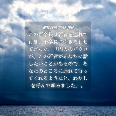 Picture 04 - 使徒行伝 23:18 JPN - この百卒長は若者を連れて行き、千 - Bible Verse Picture