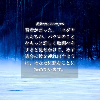 Picture 04 - 使徒行伝 23:20 JPN - 若者が言った、「ユダヤ人たちが、 - Bible Verse Picture
