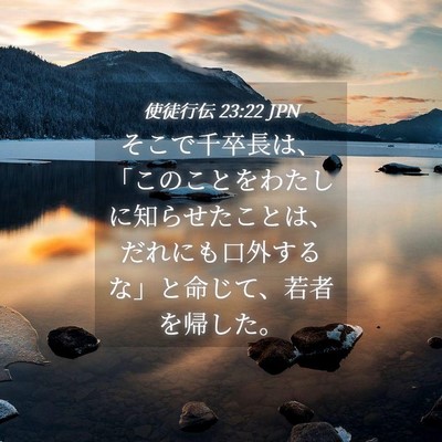 Picture 04 - 使徒行伝 23:22 JPN - そこで千卒長は、「このことをわた - Bible Verse Picture