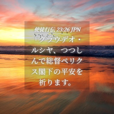 Picture 04 - 使徒行伝 23:26 JPN - 「クラウデオ・ルシヤ、つつしんで - Bible Verse Picture