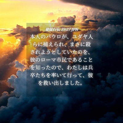 Picture 04 - 使徒行伝 23:27 JPN - 本人のパウロが、ユダヤ人らに捕え - Bible Verse Picture