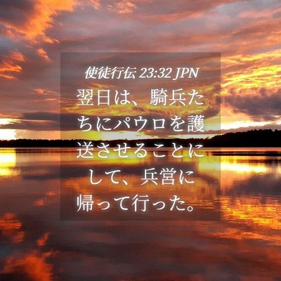 Picture 04 - 使徒行伝 23:32 JPN - 翌日は、騎兵たちにパウロを護送さ - Bible Verse Picture
