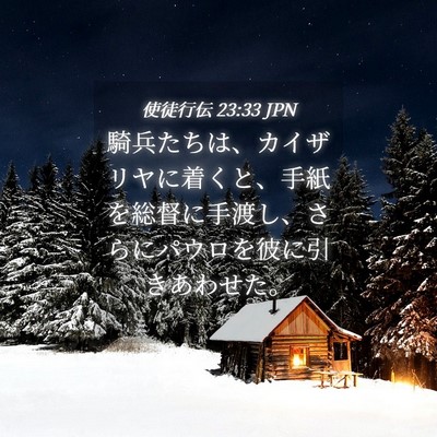 Picture 04 - 使徒行伝 23:33 JPN - 騎兵たちは、カイザリヤに着くと、 - Bible Verse Picture