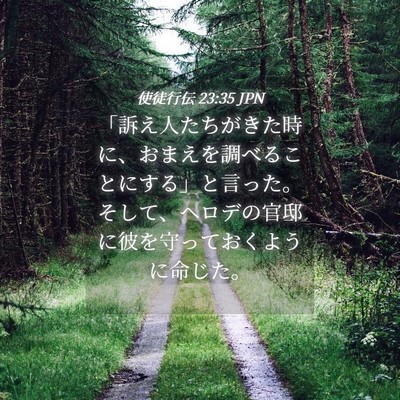 Picture 04 - 使徒行伝 23:35 JPN - 「訴え人たちがきた時に、おまえを - Bible Verse Picture