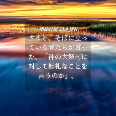 Picture 04 - 使徒行伝 23:4 JPN - すると、そばに立っている者たちが - Bible Verse Picture