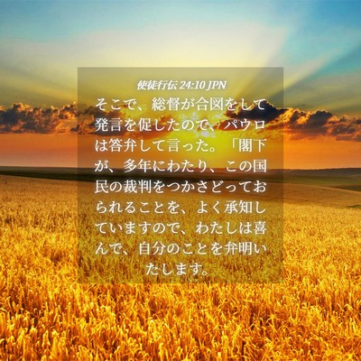 Picture 04 - 使徒行伝 24:10 JPN - そこで、総督が合図をして発言を促 - Bible Verse Picture