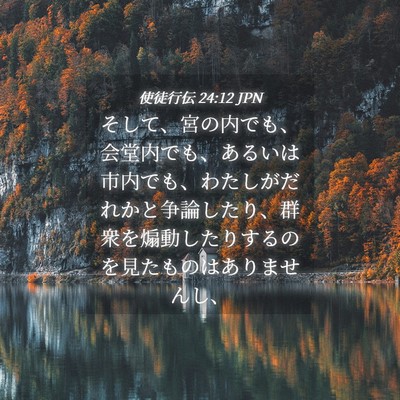 Picture 04 - 使徒行伝 24:12 JPN - そして、宮の内でも、会堂内でも、 - Bible Verse Picture
