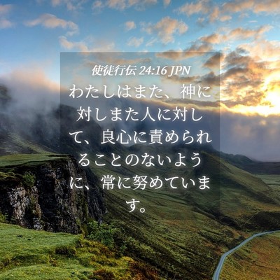 Picture 04 - 使徒行伝 24:16 JPN - わたしはまた、神に対しまた人に対 - Bible Verse Picture