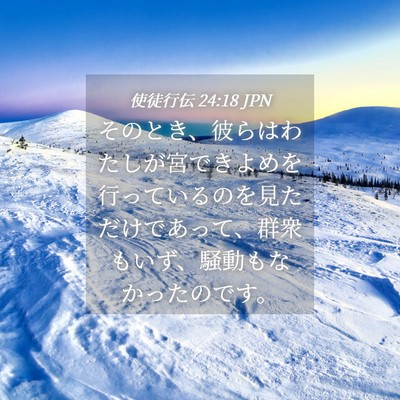 Picture 04 - 使徒行伝 24:18 JPN - そのとき、彼らはわたしが宮できよ - Bible Verse Picture