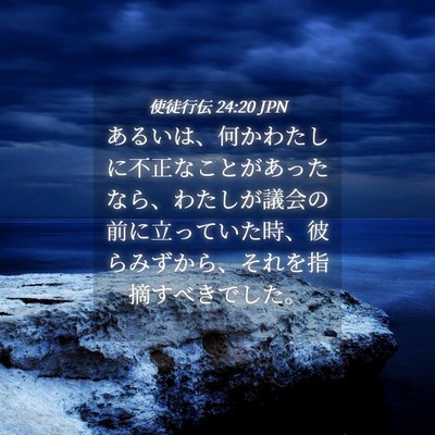 Picture 04 - 使徒行伝 24:20 JPN - あるいは、何かわたしに不正なこと - Bible Verse Picture