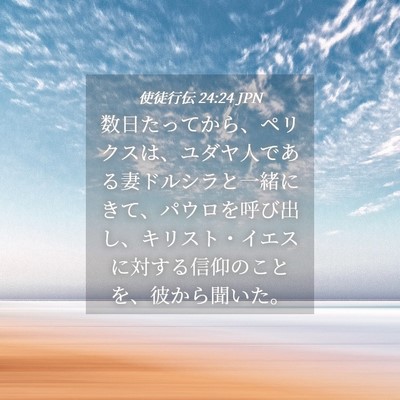Picture 04 - 使徒行伝 24:24 JPN - 数日たってから、ペリクスは、ユダ - Bible Verse Picture