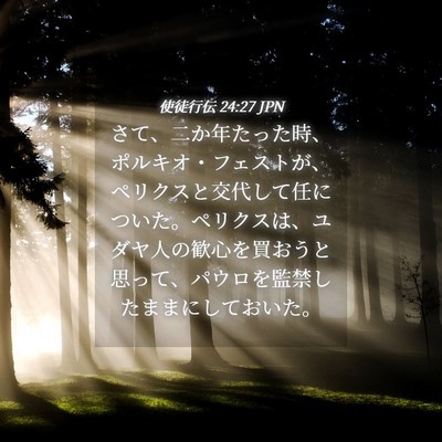 Picture 04 - 使徒行伝 24:27 JPN - さて、二か年たった時、ポルキオ・ - Bible Verse Picture