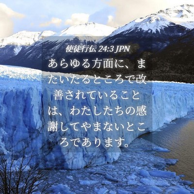 Picture 04 - 使徒行伝 24:3 JPN - あらゆる方面に、またいたるところ - Bible Verse Picture