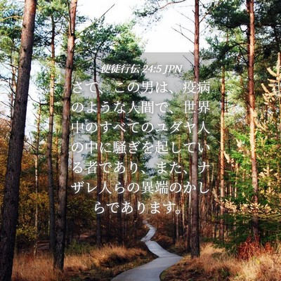 Picture 04 - 使徒行伝 24:5 JPN - さて、この男は、疫病のような人間 - Bible Verse Picture