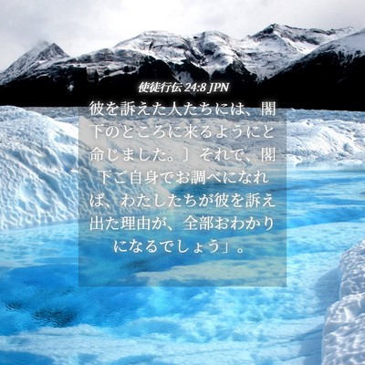 Picture 04 - 使徒行伝 24:8 JPN - 彼を訴えた人たちには、閣下のとこ - Bible Verse Picture