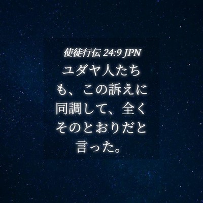 Picture 04 - 使徒行伝 24:9 JPN - ユダヤ人たちも、この訴えに同調し - Bible Verse Picture