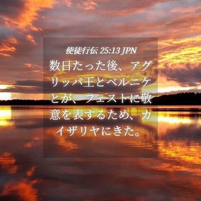 Picture 04 - 使徒行伝 25:13 JPN - 数日たった後、アグリッパ王とベル - Bible Verse Picture