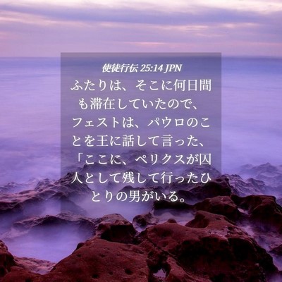 Picture 04 - 使徒行伝 25:14 JPN - ふたりは、そこに何日間も滞在して - Bible Verse Picture