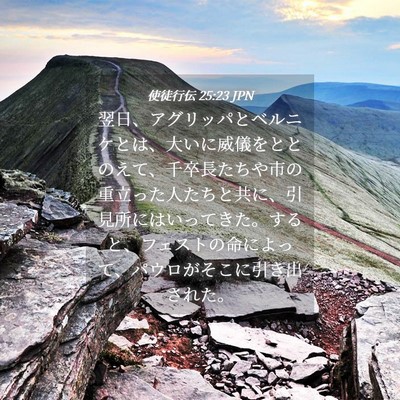 Picture 04 - 使徒行伝 25:23 JPN - 翌日、アグリッパとベルニケとは、 - Bible Verse Picture