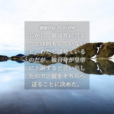 Picture 04 - 使徒行伝 25:25 JPN - しかし、彼は死に当ることは何もし - Bible Verse Picture