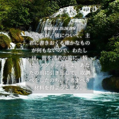 Picture 04 - 使徒行伝 25:26 JPN - ところが、彼について、主君に書き - Bible Verse Picture