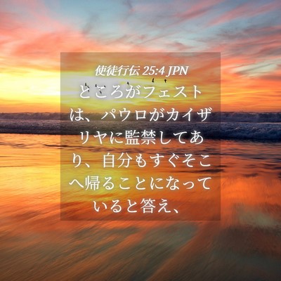 Picture 04 - 使徒行伝 25:4 JPN - ところがフェストは、パウロがカイ - Bible Verse Picture