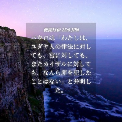 Picture 04 - 使徒行伝 25:8 JPN - パウロは「わたしは、ユダヤ人の律 - Bible Verse Picture
