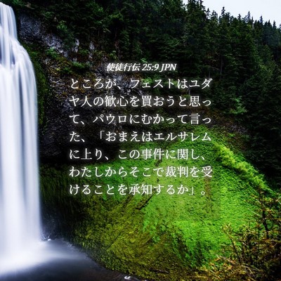 Picture 04 - 使徒行伝 25:9 JPN - ところが、フェストはユダヤ人の歓 - Bible Verse Picture