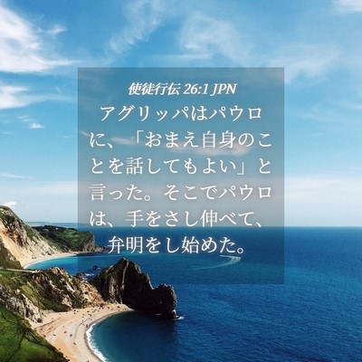 Picture 04 - 使徒行伝 26:1 JPN - アグリッパはパウロに、「おまえ自 - Bible Verse Picture