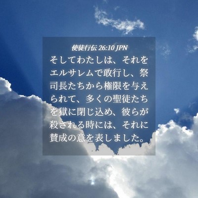 Picture 04 - 使徒行伝 26:10 JPN - そしてわたしは、それをエルサレム - Bible Verse Picture