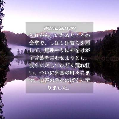 Picture 04 - 使徒行伝 26:11 JPN - それから、いたるところの会堂で、 - Bible Verse Picture
