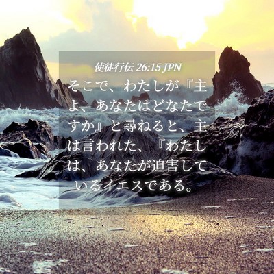 Picture 04 - 使徒行伝 26:15 JPN - そこで、わたしが『主よ、あなたは - Bible Verse Picture