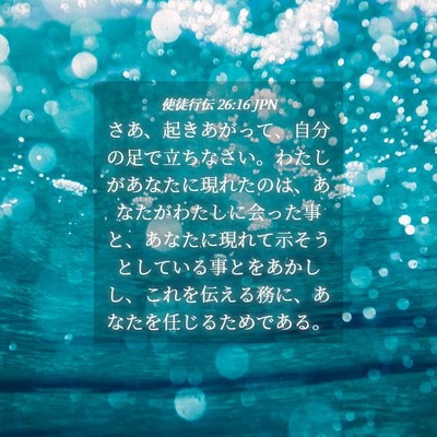 Picture 04 - 使徒行伝 26:16 JPN - さあ、起きあがって、自分の足で立 - Bible Verse Picture