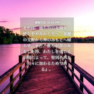 Picture 04 - 使徒行伝 26:18 JPN - それは、彼らの目を開き、彼らをや - Bible Verse Picture