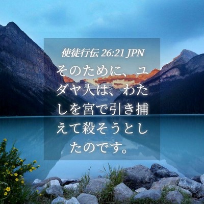 Picture 04 - 使徒行伝 26:21 JPN - そのために、ユダヤ人は、わたしを - Bible Verse Picture