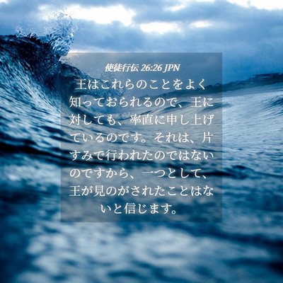 Picture 04 - 使徒行伝 26:26 JPN - 王はこれらのことをよく知っておら - Bible Verse Picture