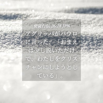 Picture 04 - 使徒行伝 26:28 JPN - アグリッパがパウロに言った、「お - Bible Verse Picture