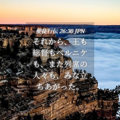 Picture 04 - 使徒行伝 26:30 JPN - それから、王も総督もベルニケも、 - Bible Verse Picture