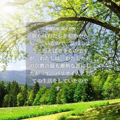 Picture 04 - 使徒行伝 26:5 JPN - 彼らはわたしを初めから知っている - Bible Verse Picture