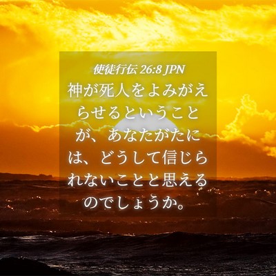 Picture 04 - 使徒行伝 26:8 JPN - 神が死人をよみがえらせるというこ - Bible Verse Picture