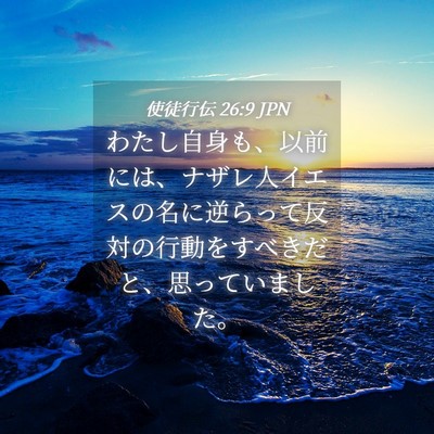 Picture 04 - 使徒行伝 26:9 JPN - わたし自身も、以前には、ナザレ人 - Bible Verse Picture