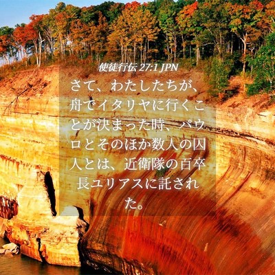 Picture 04 - 使徒行伝 27:1 JPN - さて、わたしたちが、舟でイタリヤ - Bible Verse Picture