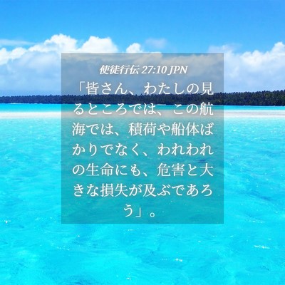 Picture 04 - 使徒行伝 27:10 JPN - 「皆さん、わたしの見るところでは - Bible Verse Picture
