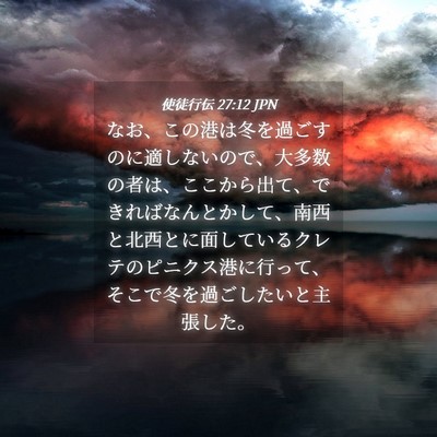 Picture 04 - 使徒行伝 27:12 JPN - なお、この港は冬を過ごすのに適し - Bible Verse Picture